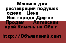 Машина для реставрации подушек одеял › Цена ­ 20 000 - Все города Другое » Продам   . Алтайский край,Камень-на-Оби г.